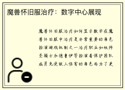 魔兽怀旧服治疗：数字中心展现