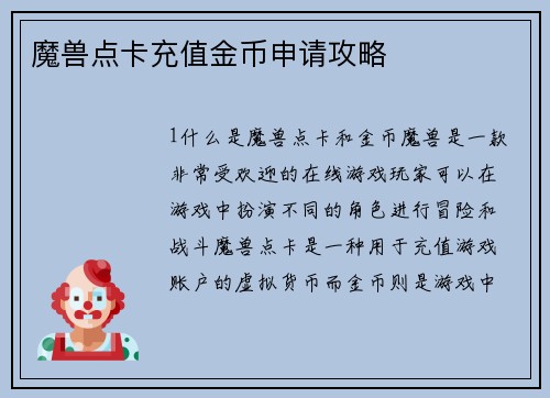 魔兽点卡充值金币申请攻略