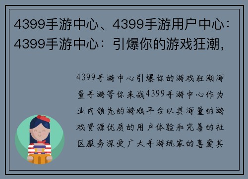 4399手游中心、4399手游用户中心：4399手游中心：引爆你的游戏狂潮，海量手游等你来战