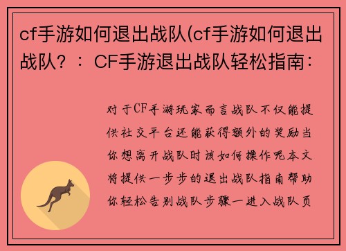 cf手游如何退出战队(cf手游如何退出战队？：CF手游退出战队轻松指南：一步步教你告别战队)