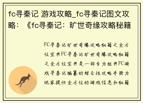 fc寻秦记 游戏攻略_fc寻秦记图文攻略：《fc寻秦记：旷世奇缘攻略秘籍之全方位宝典》