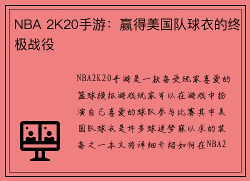 NBA 2K20手游：赢得美国队球衣的终极战役