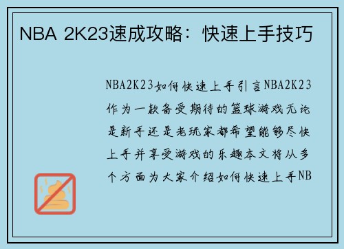 NBA 2K23速成攻略：快速上手技巧