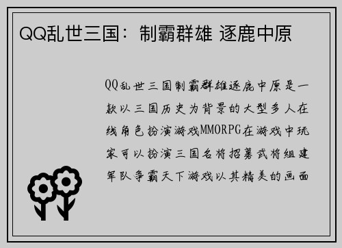 QQ乱世三国：制霸群雄 逐鹿中原