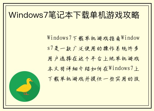 Windows7笔记本下载单机游戏攻略