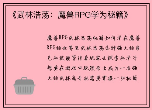 《武林浩荡：魔兽RPG学为秘籍》