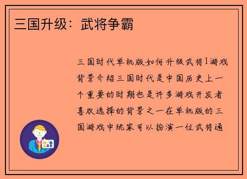 三国升级：武将争霸