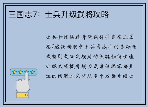 三国志7：士兵升级武将攻略
