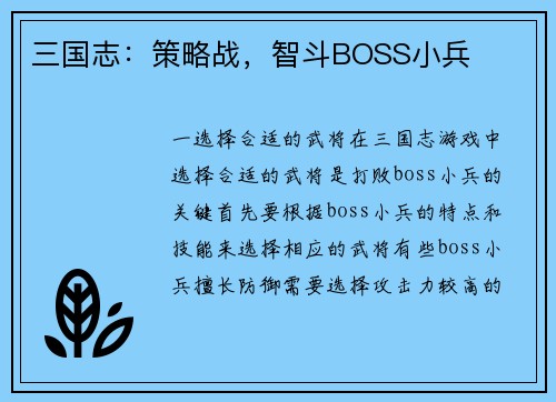 三国志：策略战，智斗BOSS小兵