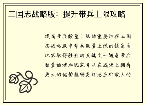 三国志战略版：提升带兵上限攻略