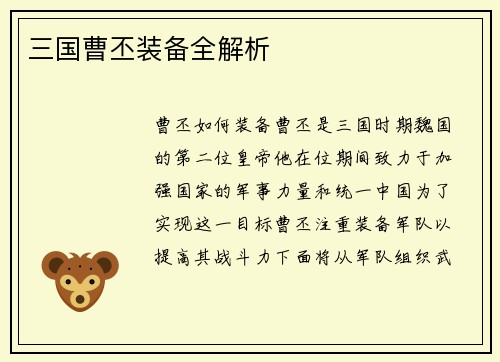 三国曹丕装备全解析
