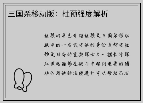 三国杀移动版：杜预强度解析