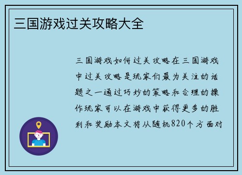 三国游戏过关攻略大全