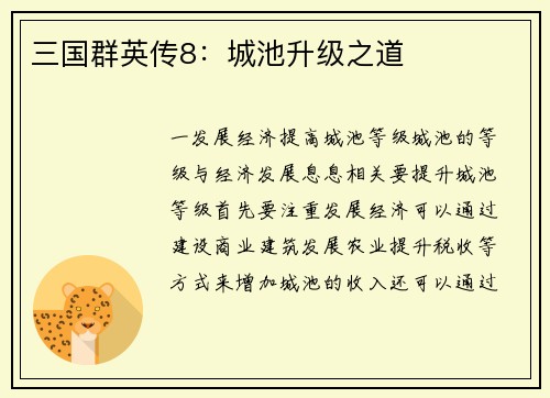 三国群英传8：城池升级之道