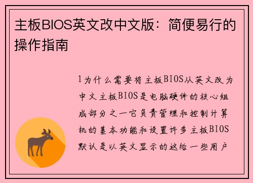 主板BIOS英文改中文版：简便易行的操作指南
