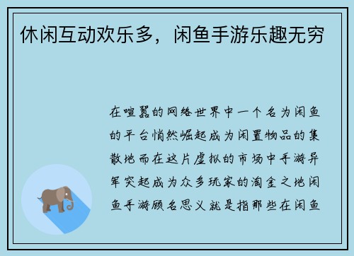 休闲互动欢乐多，闲鱼手游乐趣无穷