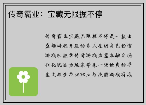 传奇霸业：宝藏无限掘不停