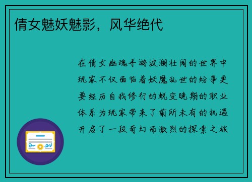 倩女魅妖魅影，风华绝代