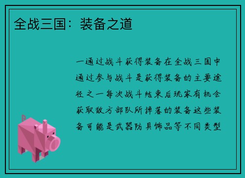 全战三国：装备之道