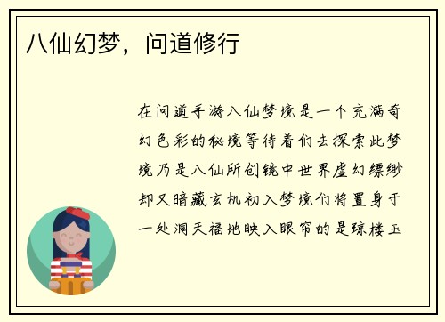 八仙幻梦，问道修行