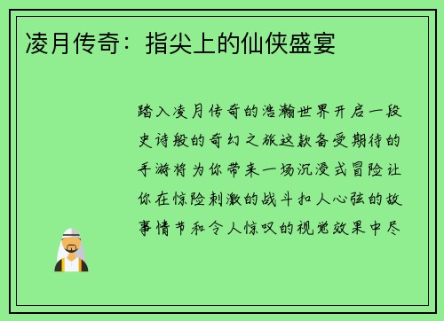 凌月传奇：指尖上的仙侠盛宴