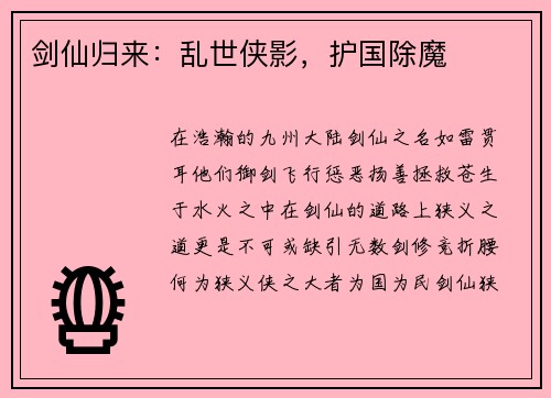 剑仙归来：乱世侠影，护国除魔