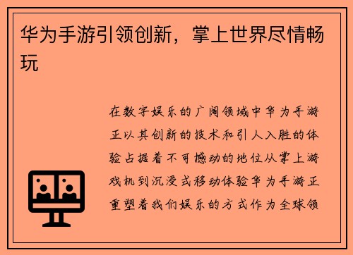 华为手游引领创新，掌上世界尽情畅玩