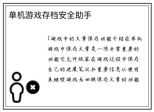 单机游戏存档安全助手