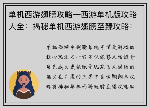 单机西游翅膀攻略—西游单机版攻略大全：揭秘单机西游翅膀至臻攻略：飞天入地，傲视三界