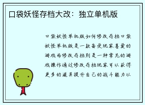 口袋妖怪存档大改：独立单机版