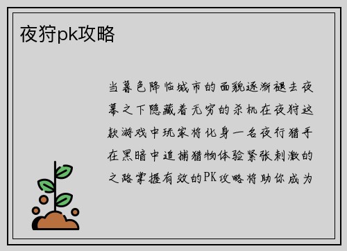 夜狩pk攻略