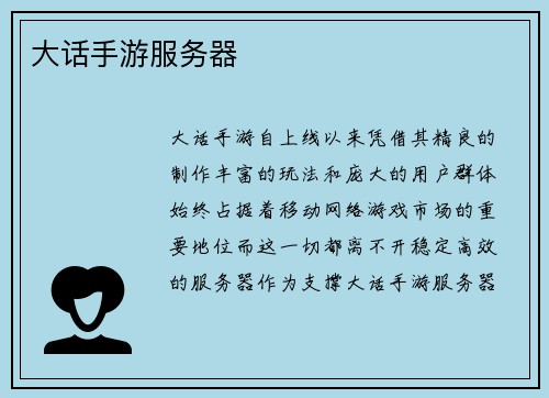 大话手游服务器