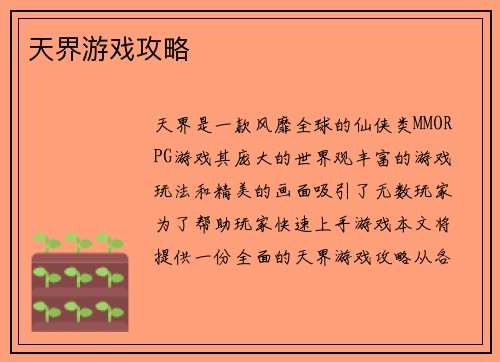 天界游戏攻略
