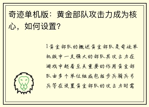 奇迹单机版：黄金部队攻击力成为核心，如何设置？