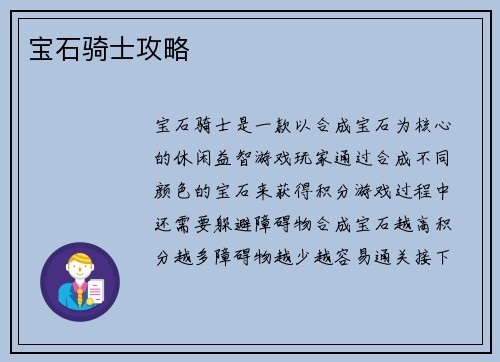 宝石骑士攻略