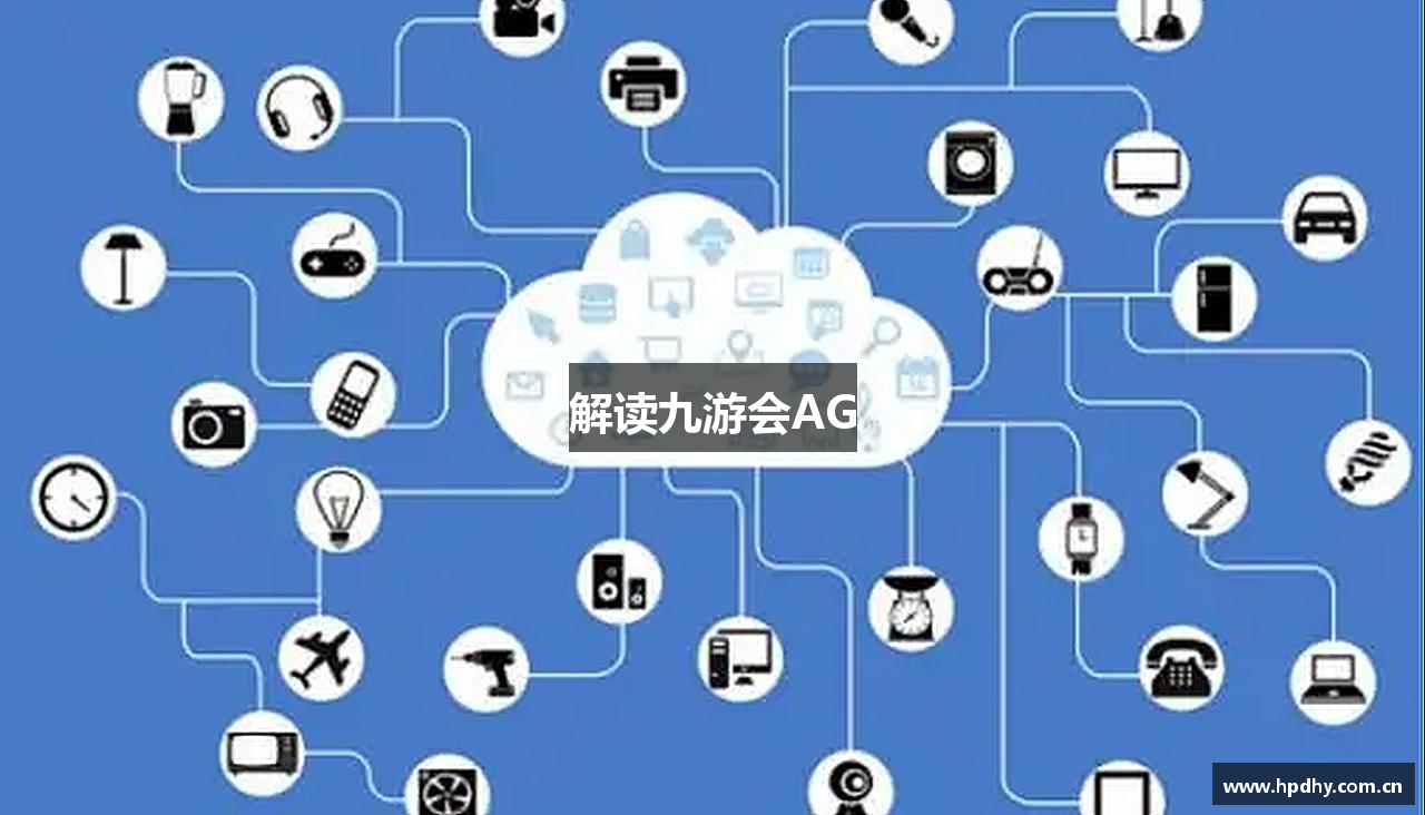 解读九游会AG